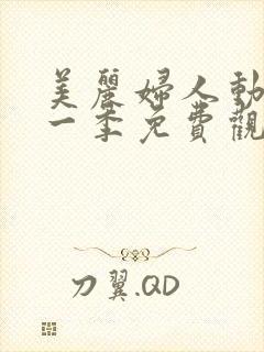 美丽妇人动漫第一季免费观看全集