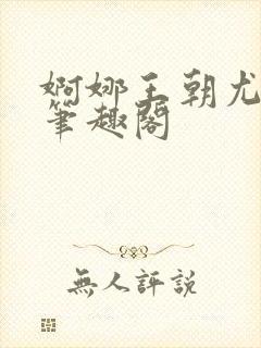 婀娜王朝尤四姐笔趣阁封面