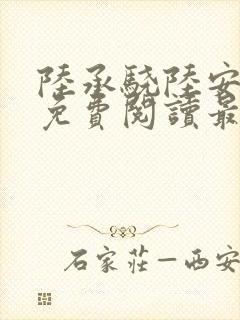 陆承骁陆安小说免费阅读最新章节