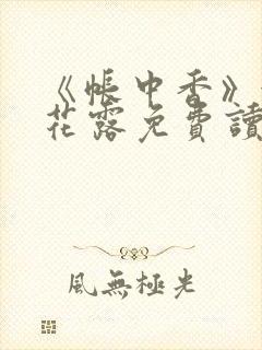 《帐中香》金银花露免费读书未删减