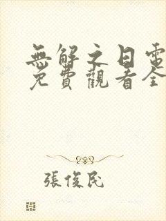 无解之日电视剧免费观看全集高清封面