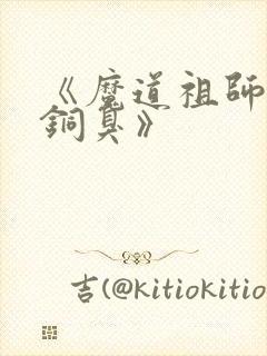 《魔道祖师墨香铜臭》