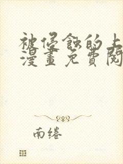 被侵蚀的上班族漫画免费阅读无删减