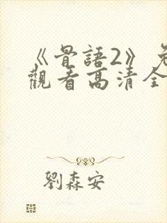 《骨语2》免费观看高清全集