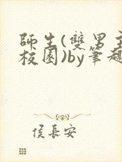 师生(双男主,校园)by笔趣阁封面
