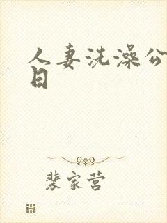 人妻洗澡公强日日封面