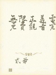 无限正义电视剧免费观看完整版高清