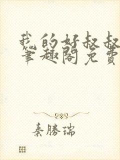 我的好叔叔by笔趣阁免费阅读