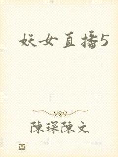 妖女直播5封面