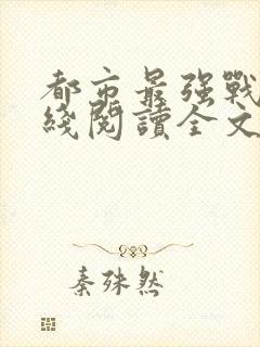 都市最强战神在线阅读全文免费