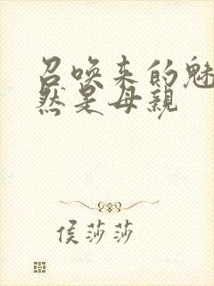 召唤来的魅魔竟然是母亲