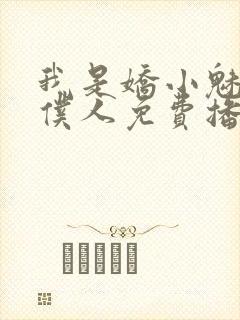 我是娇小魅魔的仆人免费播放全集