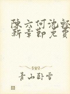 陈六何沈轻舞最新章节免费阅读目录