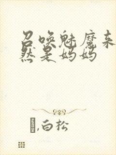 召唤魅魔来的竟然是妈妈封面