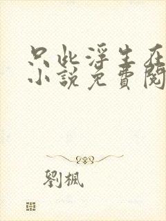 只此浮生在梦中小说免费阅读