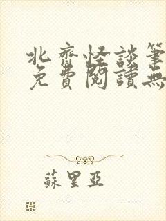 北齐怪谈笔趣阁免费阅读无弹窗