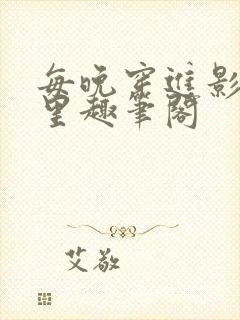 每晚穿进影帝梦里趣笔阁封面