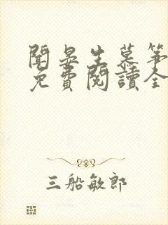 闻晏生慕筝小说免费阅读全文无弹窗笔趣阁