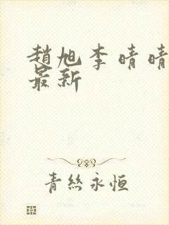 赵旭李晴晴小说最新