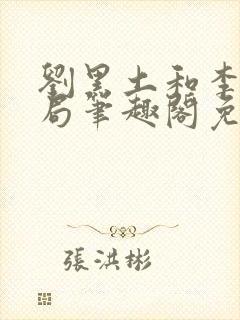 刘黑土和李红结局笔趣阁免费阅读