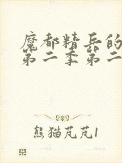 魔都精兵的奴隶第二季第二集