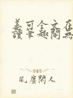 姜可全文在线阅读笔趣阁无弹窗