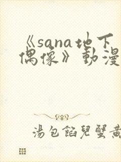 《sana地下偶像》动漫免费观看封面