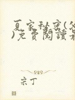 夏家秘密(父女)免费阅读最新章节