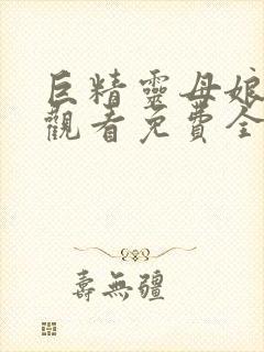 巨精灵母娘在线观看免费全集动漫封面