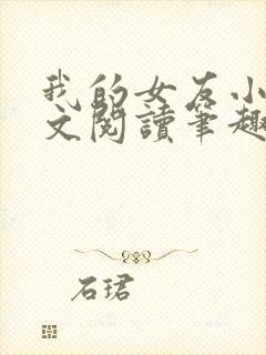 我的女友小芸全文阅读笔趣阁