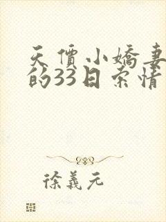 天价小娇妻总裁的33日索情