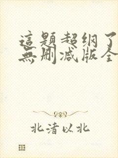 这题超纲了漫画无删减版全部免费