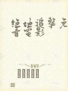 绝地追击免费观看电影