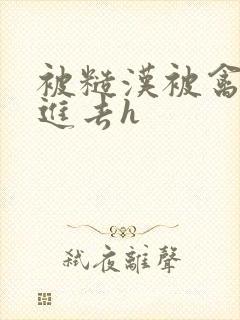 被糙汉被禽哭尿进去h