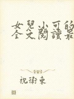 女儿小可的小说全文阅读最新章节