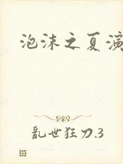 泡沫之夏演员表