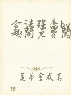 合法强裔by笔趣阁免费阅读无弹窗