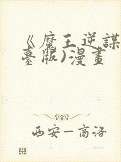 《魔王逆谋》(台版)漫画