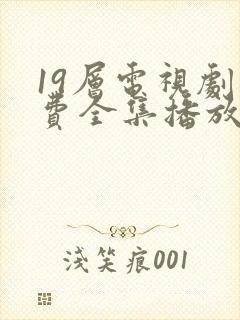 19层电视剧免费全集播放高清