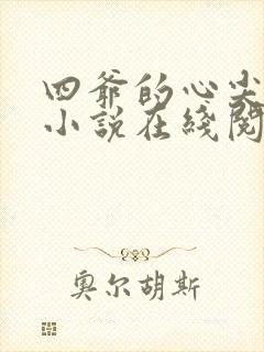 四爷的心尖宠妃小说在线阅读全文免费