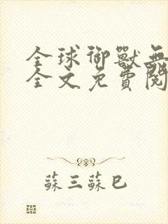 全球御兽无弹窗全文免费阅读