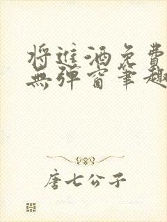 将进酒免费阅读无弹窗笔趣阁