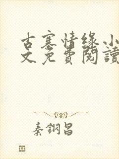 古寨情缘小说全文免费阅读