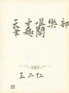 天才俱乐部顶点笔趣阁