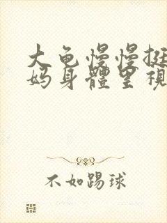 大龟慢慢挺进妈妈身体里视频