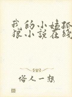 我的小姨孤寂之狼小说在线阅读