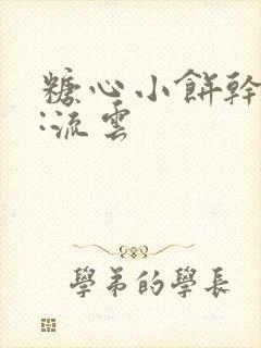 糖心小饼干作者:流云