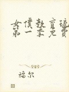 女仆教育琉璃川第一季免费观封面