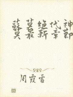 苏莫绝代神主苏莫最新章节封面