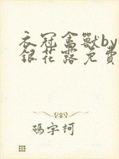 衣冠禽兽by金银花露免费阅读